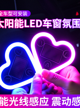 汽车太阳能LED爱心霓虹灯三角窗饰爱心灯发光心型流光幻彩氛围灯