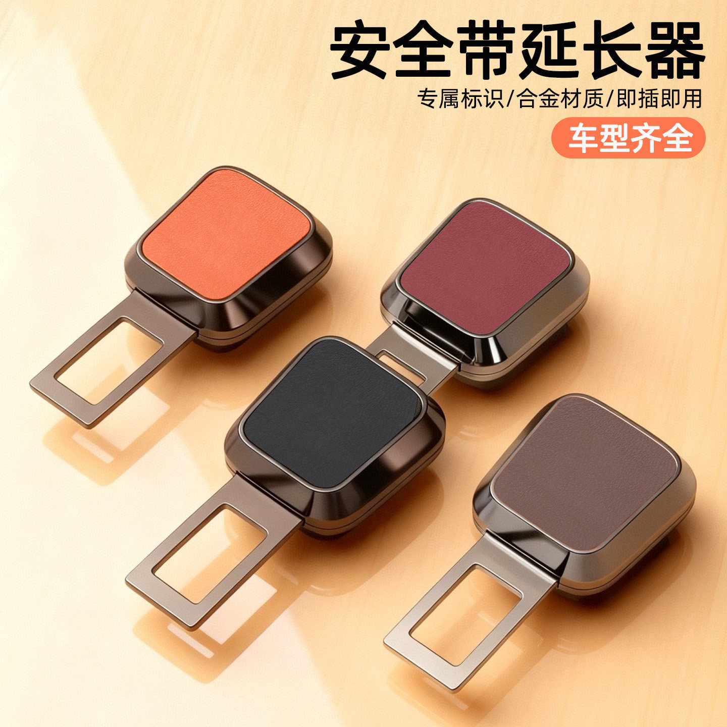 安全插带延长器卡扣保险戴