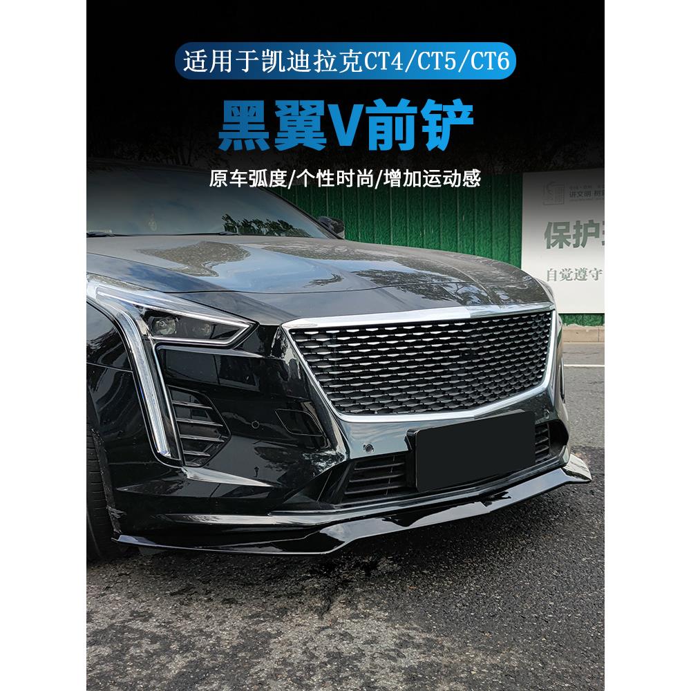 适用凯迪拉克CT4 CT5 CT6前铲黑翼运动前唇改装BlackwingV套件装
