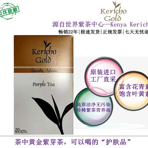 现货 肯尼亚紫茶 kericho 抗氧化三高护肤 原装进口 独立精装20泡