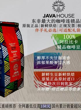 现货JAVA House 肯尼亚咖啡 Kenya AA 原装进口 爪哇咖啡豆 375g