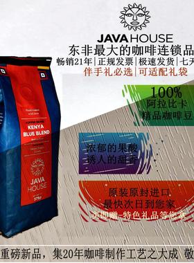 现货JAVA House 肯尼亚咖啡 Kenya blue 原装进口新鲜  375g 包邮