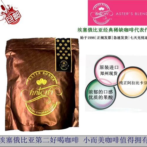 现货 Aster bunna 埃塞俄比亚咖啡 浓郁醇厚 原装进口 包邮 500g