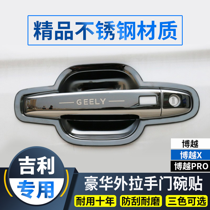 吉利博越/PRO/X不锈钢门碗拉手贴