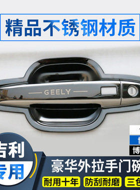 适用16-22款吉利博越PRO/X门把手改装饰门碗拉手保护套防刮贴配件