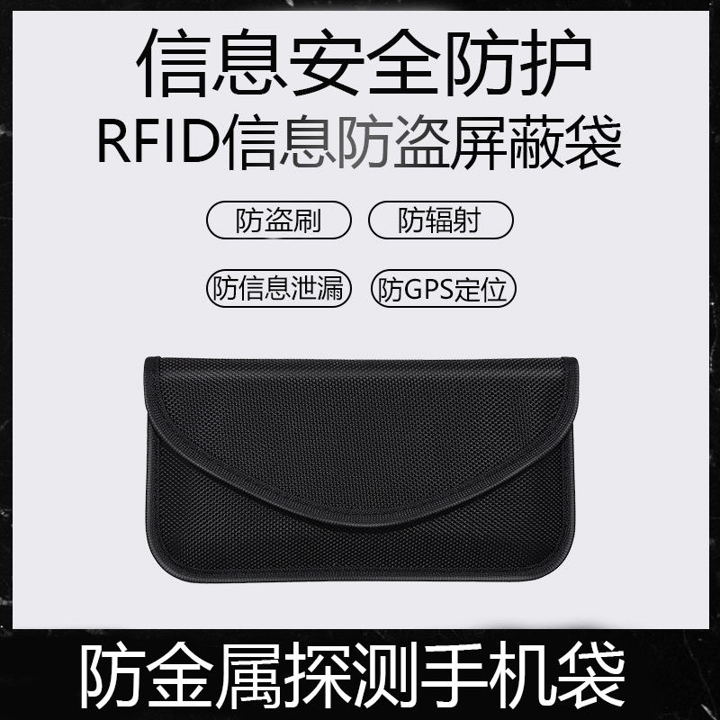 手机防辐射袋孕妇防防辐射袋手机袋卡袋防信息泄露袋手机袋神器