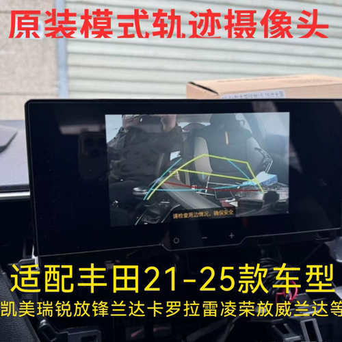 适用丰田移动轨迹摄像头原厂导航