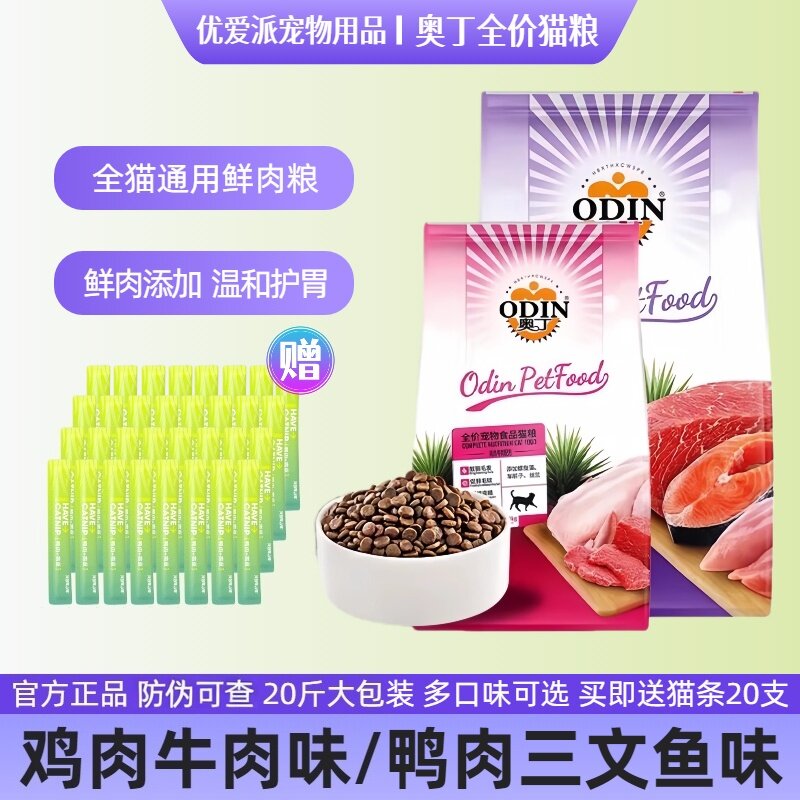 奥丁猫粮鸭肉三文鱼配方10kg成幼猫通用全价猫粮鸡肉牛肉味20斤