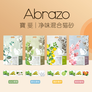 Abrazo宝斐混合豆腐猫砂2.5kg结团快除臭宝斐无尘球形猫沙小颗粒