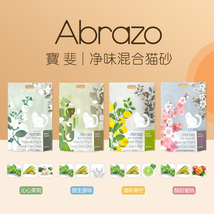Abrazo宝斐混合豆腐猫砂2.5kg结团快除臭宝斐无尘球形猫沙小颗粒