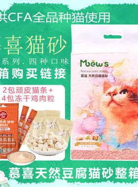 慕喜豆腐猫砂6L*6包整箱除臭无尘猫沙结团36升天然植物2.4kg包邮