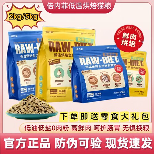 倍内菲低温鲜肉烘焙全价猫粮5kg