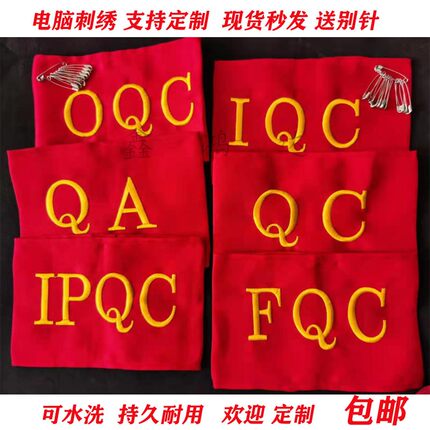 现货电脑刺绣红袖标QC袖章 安全员袖标 斜纹布棉布红袖套 可定制