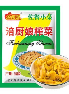 涪厨娘涪陵榨菜50g小包装佐餐小菜即食清爽开胃速食菜咸菜整箱