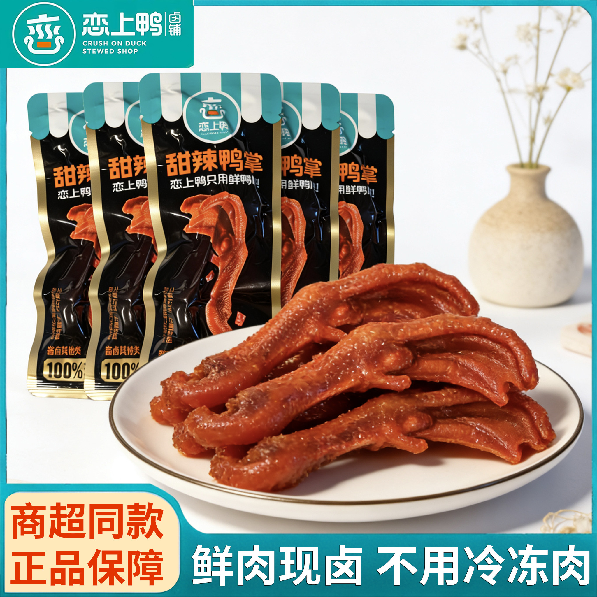 恋上鸭甜辣鸭掌解馋休闲零食常温即食卤味零食解馋零食休闲零食