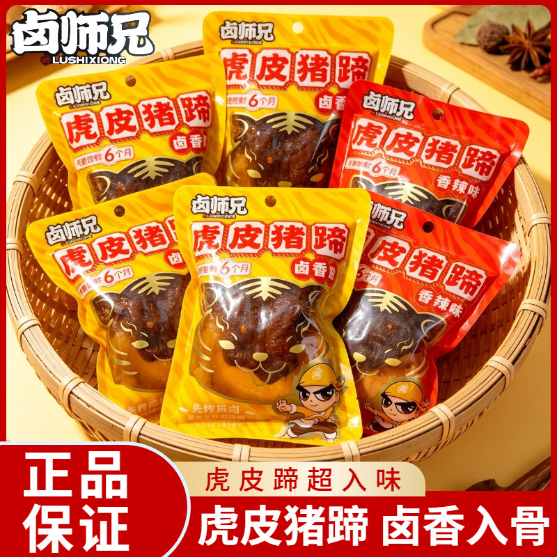 卤师兄虎皮猪蹄先炸后卤追剧解馋猪脚零食卤味猪手湖南特产小吃