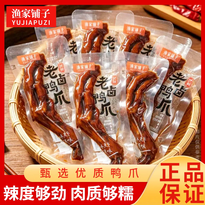 渔家铺子老卤鸭掌正宗秘制卤制鸭爪即食解馋卤味零食网红休闲小吃