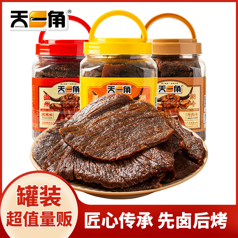 天一角五香牛肉干320g温州湖岭特产大片休闲零食小吃办公室宿舍