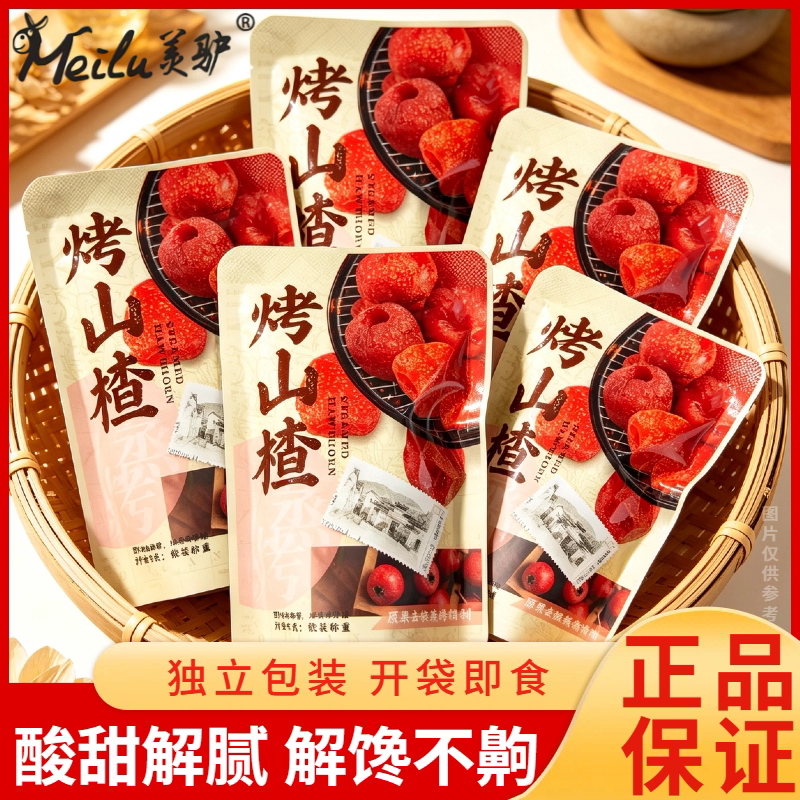 美驴烤山楂无核蜜饯空心山楂球原味烘烤果脯网红休闲解馋零食小吃