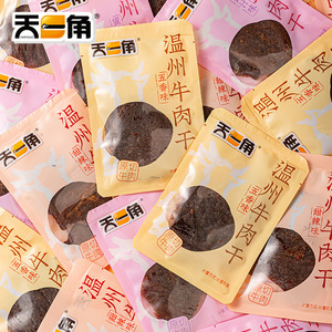 天一角原切牛肉干网红零食小吃休闲食品休闲即食网红办公室零食