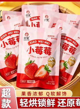 中宝草莓干小莓莓果脯蜜饯草莓水果干办公宿舍休闲零食品解馋即食