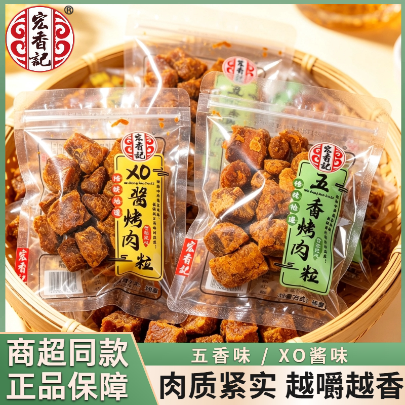 宏香记古法烤肉粒即食休闲小零食办公室追剧散称小包休闲办公室