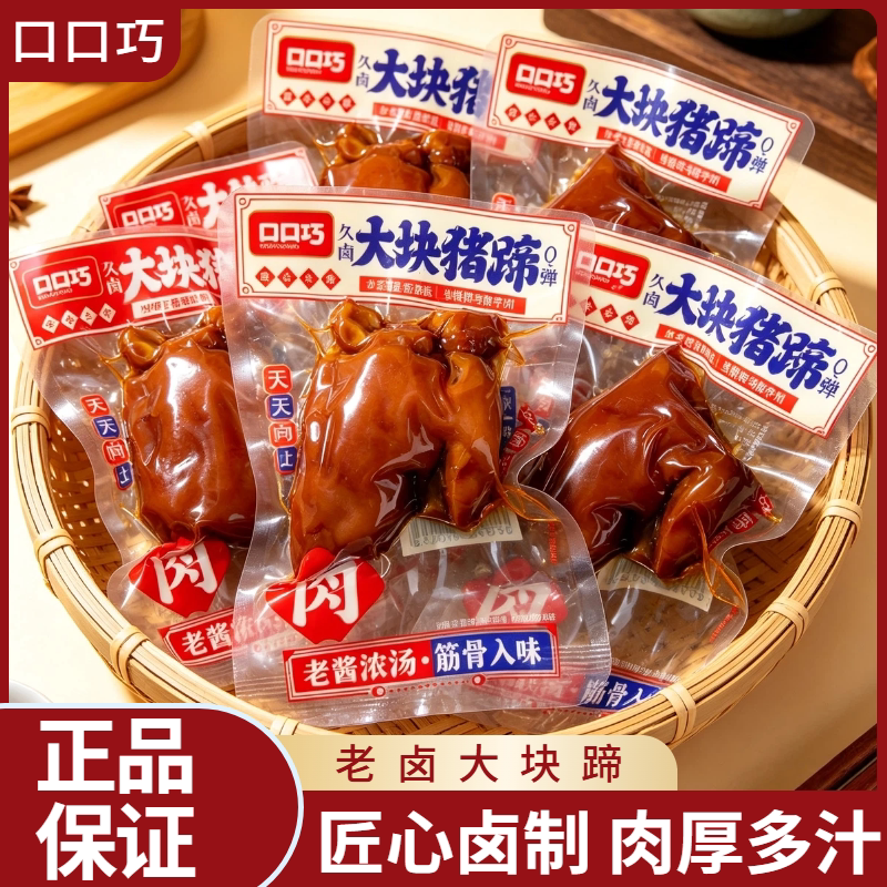 口口巧大块猪蹄香辣味卤香味独立包装休闲零食开袋即食休闲零食