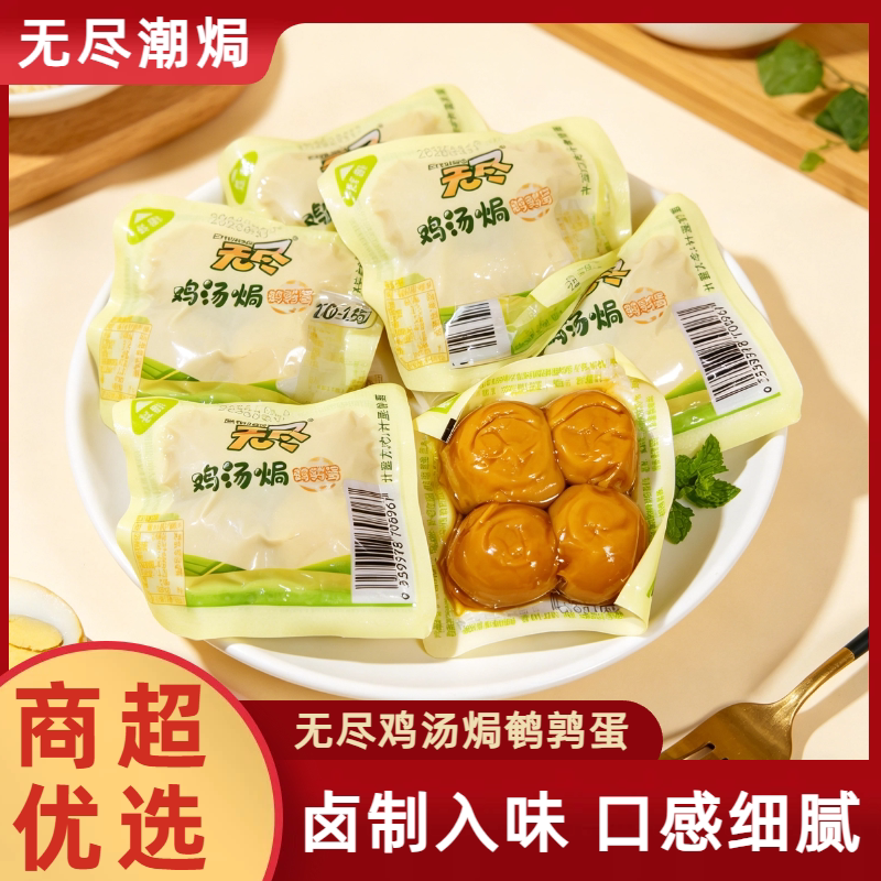 无尽潮焗鸡汤焗鹌鹑蛋独立装