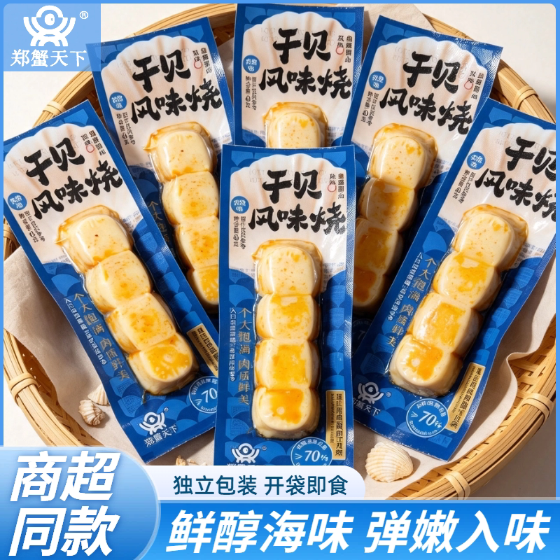 郑蟹天下干贝风味烧开袋即食独立包装孜然味办公休闲零食40克解馋