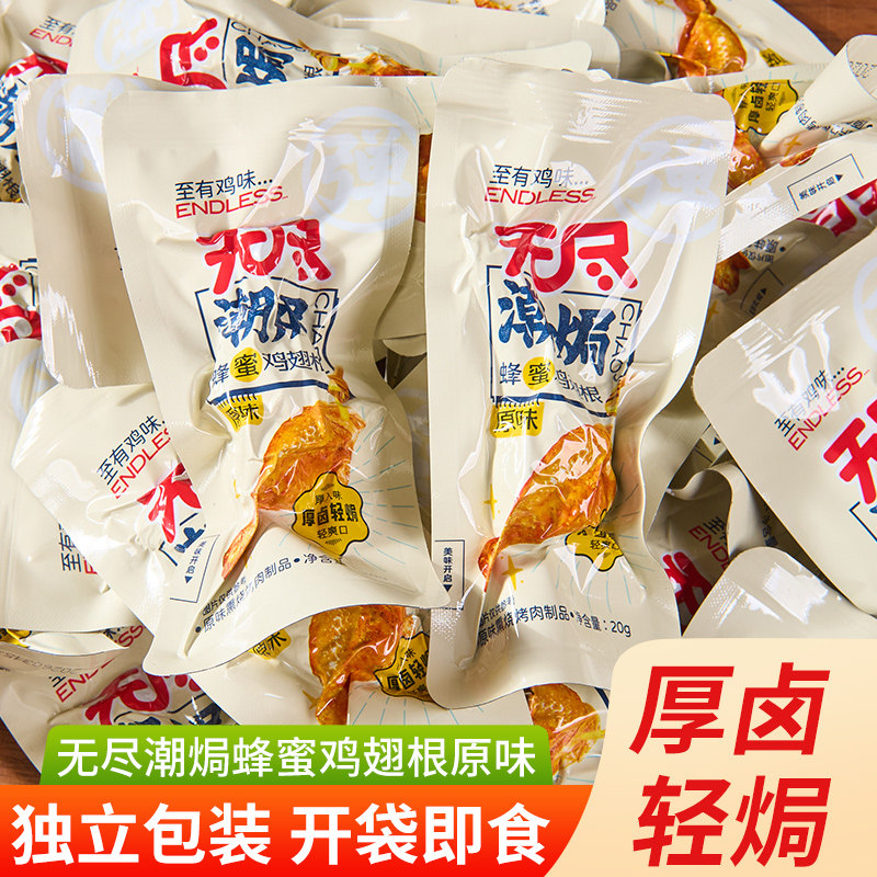 广东特产无尽潮焗蜂蜜鸡翅根原味独立包开袋即食网红休闲零食熟食