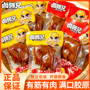 卤师兄爆胶猪蹄虎皮猪脚开袋即食香辣卤香味网红休闲零食小吃散装