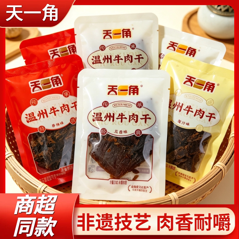 天一角牛肉干温州黑片湖岭牛肉干温州特产网红零食小吃休闲食品