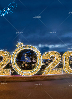 名样美陈新年春节2020年字铁艺LED发光拱门字体户外大型商场广场