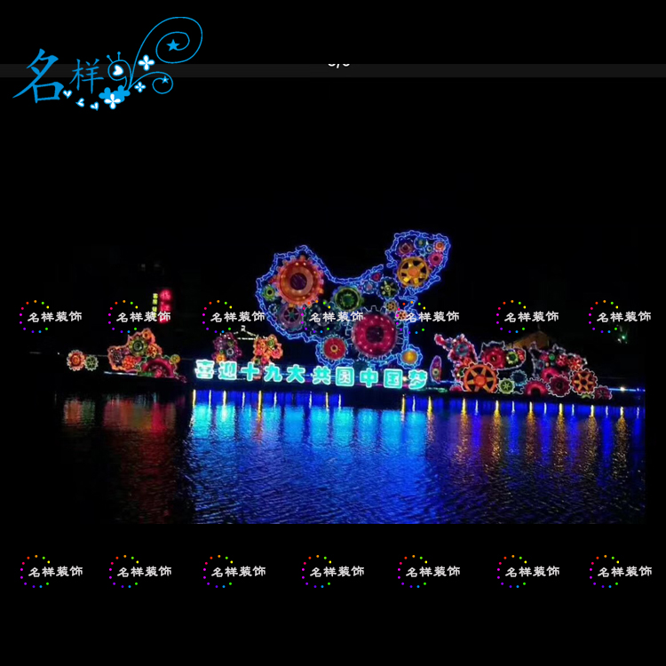 名样美陈中国地图喜迎十九大水上灯饰春节元宵灯会花笼彩灯包布灯