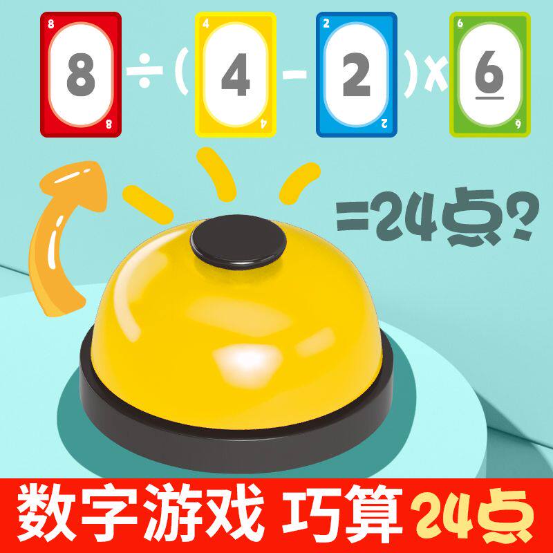 加减乘除四则运算数学游戏24点挑战益智桌游卡牌儿童学生桌面游戏