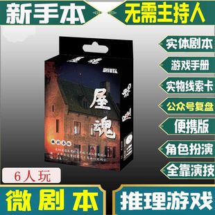 屋魂 微剧本06 剧谋探桌面游戏谜5-6人玩桌游卡牌实体本杀纸牌