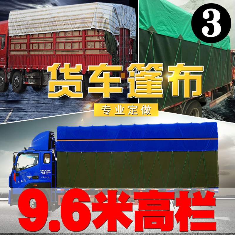 9.6米高栏货车专用防雨布