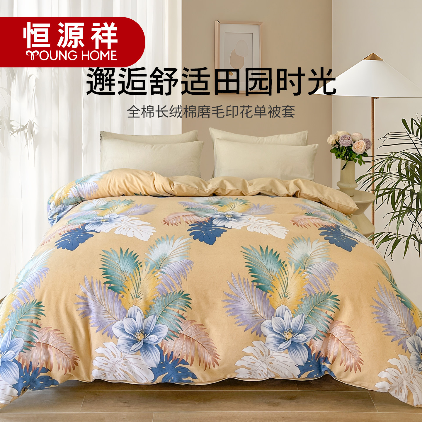 恒源祥家纺全棉磨毛被套单件被子套秋冬加厚保暖印花纯棉被罩家用