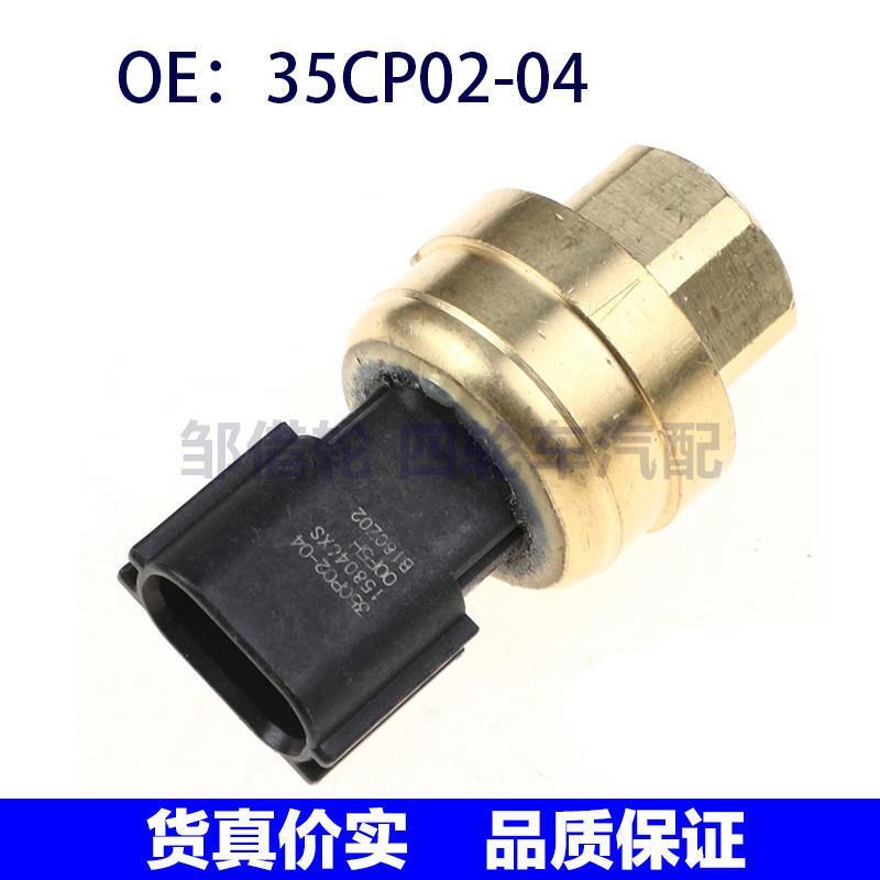 35CP02-04适用于工程机械车 空调压力传感器 汽车配件 35CP0204