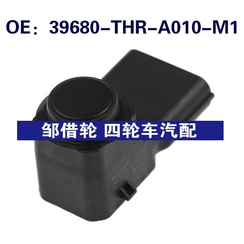 39680THRA010M1适用本田倒车雷达PDC电眼传感器39680-THR-A010-M1
