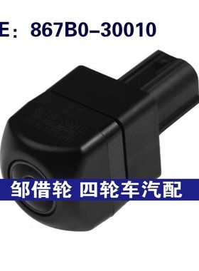 867B0-30010适用于15-18雷克萨斯后视倒车辅助头867B030010