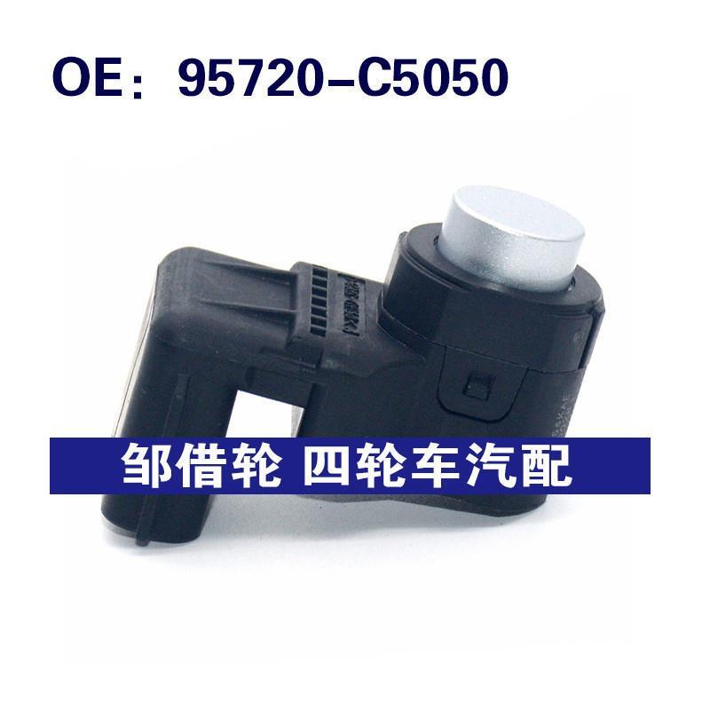 95720C5050适用现代汽车倒车雷达探头PDC 电眼传感器 95720-C5050