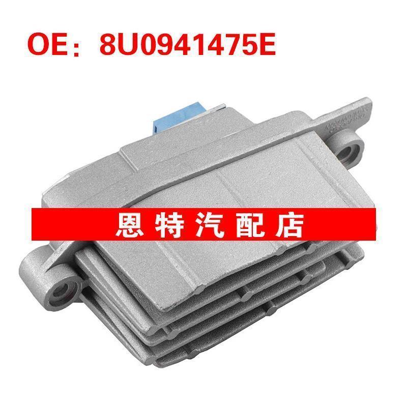 8U0941475E适用于2015-2017奥迪Q3 LDE日间行车灯DRL模块