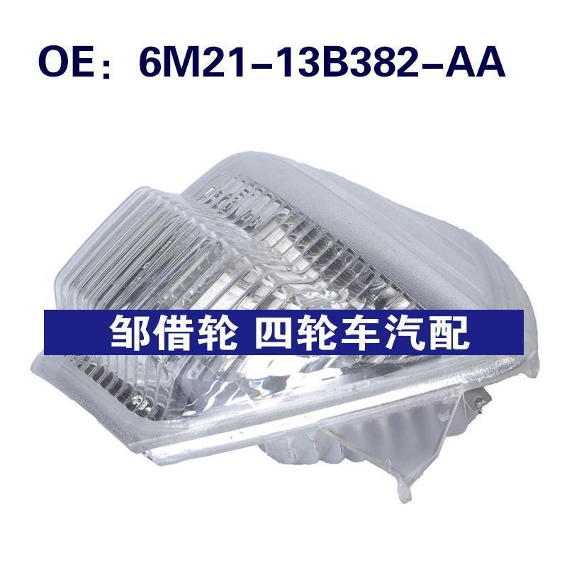 6M21-13B382-AA适用于06-19福特叶子板灯 转向灯边灯6M2113B382AA