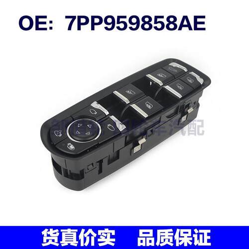 适用于保时捷汽车玻璃升降器总开关 车窗升降开关 7PP959858AE