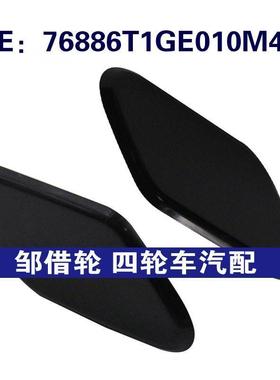 适用本田大灯喷水枪盖大灯清洗盖76886T1GE010M4 76881T1GE010M4