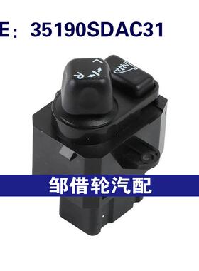 35190SDAC31适用2004-2006本田雅阁后视镜开关倒车镜折叠镜开关