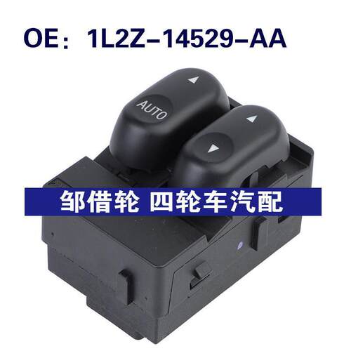 1L2Z-14529-AA适用于福特Explorer玻璃升降器开关按钮1L2Z14529AA