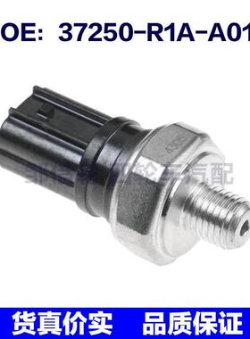 37250R1AA01适用于本田CR-V机油压力传感器油压开关37250-R1A-A01