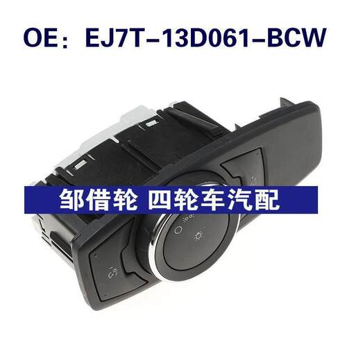 EJ7T13D061BCW适用于福特大灯前照灯雾灯控制开关EJ7T-13D061-BCW